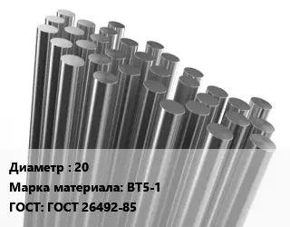 Круг титановый 20 Марка: ВТ5-1 ГОСТ: ГОСТ 26492-85